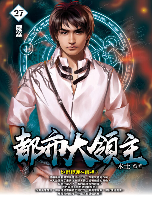 Title details for 魔器 by 木士 - Available